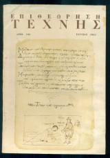 Επιθεώρηση Τέχνης, τ. 102 (Ιούνιος 1963)