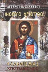 ΙΗΣΟΥΣ ΧΡΙΣΤΟΣ