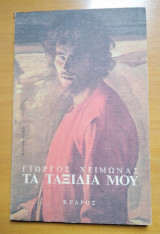 Τα ταξίδια μου