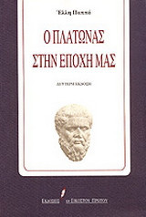 Ο Πλάτωνας στην εποχή μας