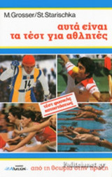 ΑΥΤΑ ΕΙΝΑΙ ΤΑ ΤΕΣΤ ΓΙΑ ΑΘΛΗΤΕΣ