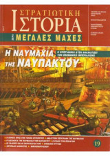 Στρατιωτική Ιστορία, Σειρά Μεγάλες Μάχες. Νο 19. Η Ναυμαχία της Ναυπάκτου