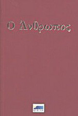 Ο άνθρωπος