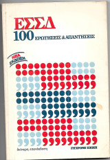 ΕΣΣΔ 100 ερωτήσεις & απαντήσεις