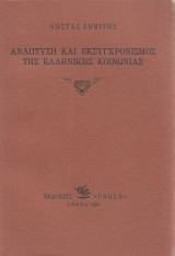 Ανάπτυξη Και Εκσυγχρονισμός Της Ελληνικής Κοινωνίας