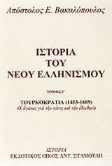 Ιστορία του νέου ελληνισμού