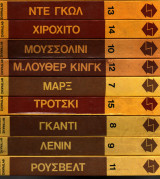 Τα υπέρ και τα κατά - Σειρά 9 βιβλίων - Οι φάκελλοι Mondadori