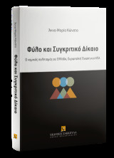 Φύλο και Συγκριτικό Δίκαιο