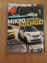 4 τροχοί περίοδος Β' 19 (Δεκέμβριος 2014)