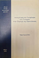 Απασχόληση και γονιμότητα των γυναικών στην περιοχή της πρωτεύουσας