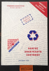 Οδηγός ανακυκλωτή Ζακύνθου. Αφιέρωμα οδόραμα Πόλης Ζακύνθου. Βραβείο "Habitat II" O.H.E 1995. eurocity