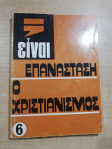 Είναι επανάσταση ο Χριστιανισμός;
