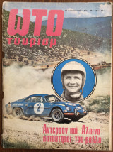Ώτο Τούρισμ τεύχος 46, Ιούνιος 1971
