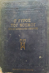Ο γύρος του κόσμου εις ογδοήκοντα ημερας