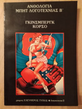 Ανθολογία Μπητ λογοτεχνίας Β΄-Γκίνσμπεργκ, Κορσό