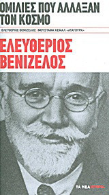 Ομιλίες που άλλαξαν τον κόσμο: Ελευθέριος Βενιζέλος· Μουσταφά Κεμάλ "Ατατούρκ"