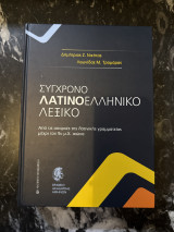 Σύγχρονο λατίνοελληνικό λεξικό από τις απαρχές της λατινικής γραμματείας μέχρι τον 9ο μ.Χ αιώνα: Από τις απαρχές της λατινικής γραμματείας μέχρι τον 9ο μ.Χ. αιώνα