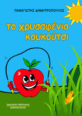 Το χρυσαφένιο κουκούτσι