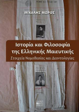 Ιστορία και Φιλοσοφία της Ελληνικής Μαιευτικής: Στοιχεία Νομοθεσίας και Δεοντολογίας