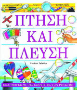 Πτήση και πλεύση