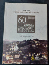 Ένωση Ευπαλιωτών Δωρίδας - 60 Χρόνια Ζωντανής Παρουσίας - 1954-2014
