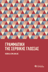 Γραμματική της Σερβικής γλώσσας: Με ασκήσεις