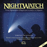 NIGHTWATCH (ΕΚΔΟΣΗ 2004)