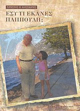 Εσύ τι έκανες παππούλη