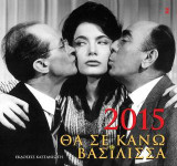 ΗΜΕΡΟΛΟΓΙΟ 2015 – Θα σε κάνω βασίλισσα