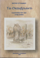 Τα οκτωβριανά (η εξέγερση του 1931 στην Κύπρο)