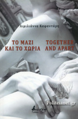ΤΟ ΜΑΖΙ ΚΑΙ ΤΟ ΧΩΡΙΑ