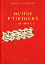 Οδηγός επιβίωσης στα ταξίδια