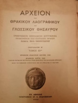 Αρχείον του Θρακικού Λαογραφικού και Γλωσσικού Θησαυρού Περίοδος Β Τόμος 23