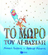 Το μωρό του Αϊ-Βασίλη