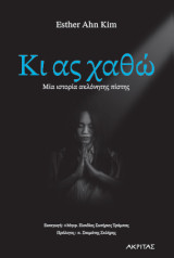 Κι ας χαθώ: Μια ιστορία ακλόνητης πίστης
