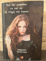 Όσα δεν μπορούσα να σου πω την στιγμή που επρεπε