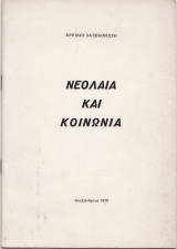 Νεολαία & Κοινωνία