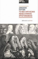 Νέο αντιλεξικό νεοελληνικής χρηστομάθειας