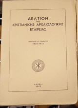 Δελτίον της Χριστιανικής Αρχαιολογικής Εταιρείας (ΧΑΕ), τόμος 1960-1961