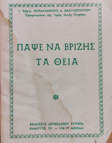 Πάψε να βρίζης τα θεία