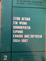 Στον αγώνα για ψωμί δημοκρατια Ειρήνη εθνική ανεξαρτησία 1964-1967