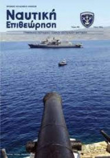 Ναυτική επιθεώρηση τεύχος 569