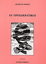 Οι προσωκρατικοί