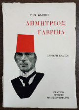 Δημήτριος Γαβριήλ