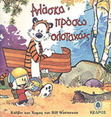 Αλάσκα πρόσω ολοταχώς: Κάλβιν και Χομπς