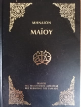 Μηναιον Μαιου