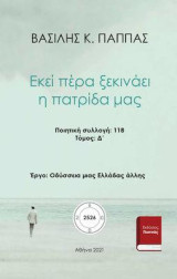 Εκεί πέρα ξεκινάει η πατρίδα μας: Δ' τόμος