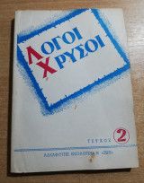Λόγοι Χρυσοί τεύχος 2