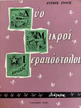Δυο μικροί ιεραπόστολοι