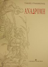 Αναδρομή: Κριτική βιβλίου, προσφωνήσεις, αναγνώσεις